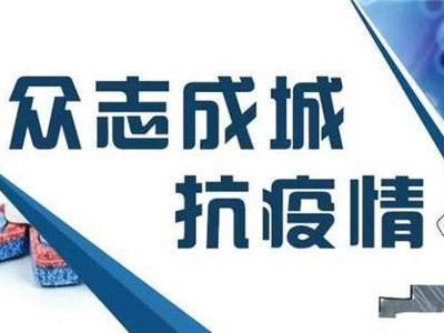 關于做好抗擊新型冠狀病毒防疫防控期間公司上班時間的通知